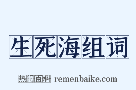 生死海组词是什么意思的图片